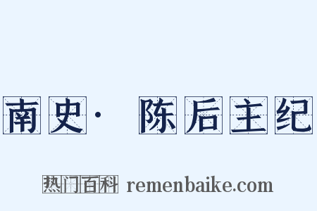 南史·陈后主纪是什么意思的图片